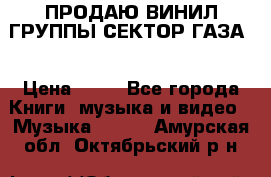 ПРОДАЮ ВИНИЛ ГРУППЫ СЕКТОР ГАЗА  › Цена ­ 25 - Все города Книги, музыка и видео » Музыка, CD   . Амурская обл.,Октябрьский р-н